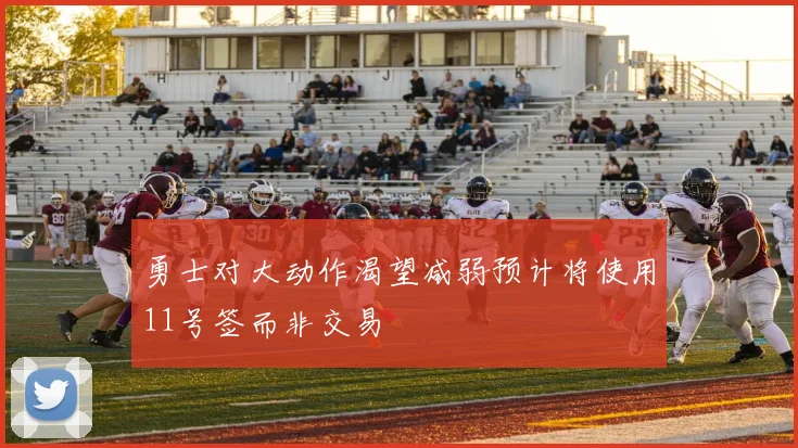 勇士对大动作渴望减弱预计将使用11号签而非交易