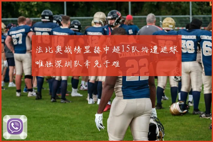 法比奥战绩显赫中超15队均遭进球唯独深圳队幸免于难