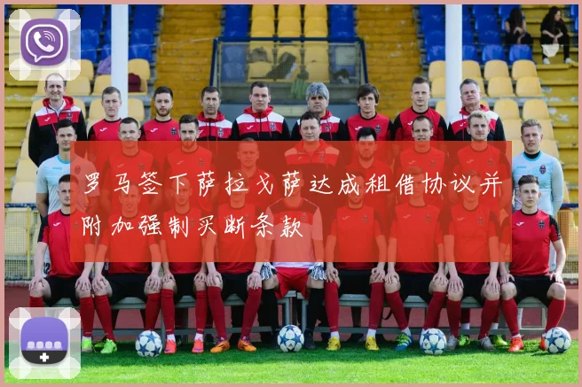 罗马签下萨拉戈萨达成租借协议并附加强制买断条款