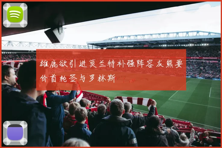 雄鹿欲引进莫兰特补强阵容灰熊要价首轮签与罗林斯